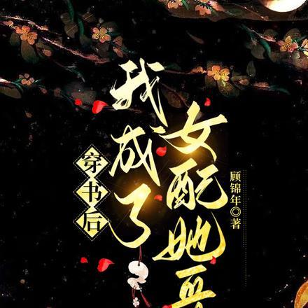 快穿:我来给我妹撑腰了