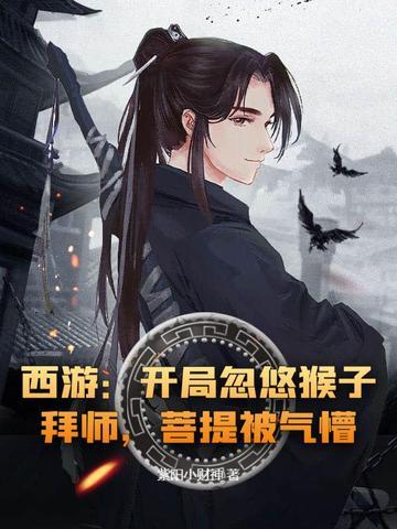 西游:开局忽悠猴子拜师,菩提被气懵!