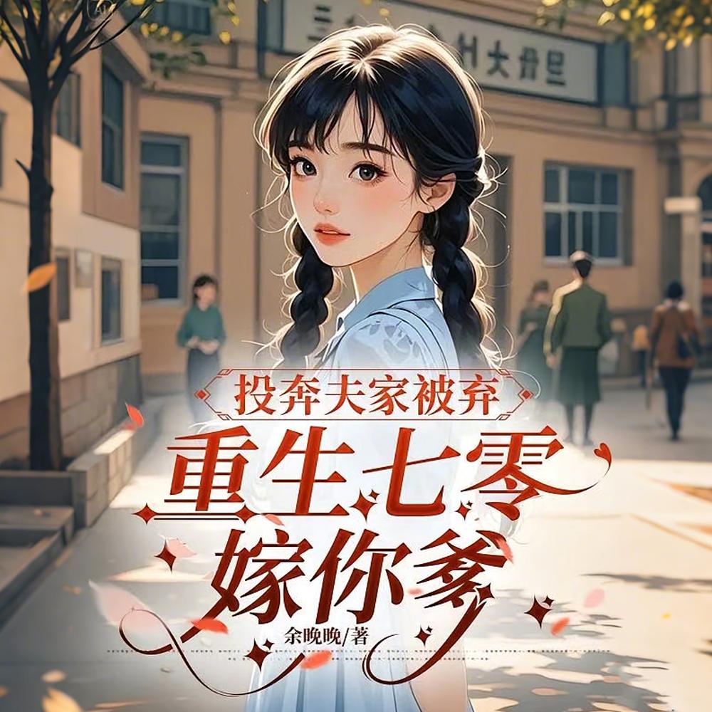 准儿媳改嫁他，寡旱老男人不忍了