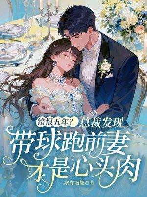 错恨五年?总裁发现带球跑前妻才是心头肉