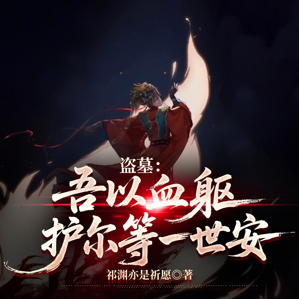 盗墓:吾以血躯,护尔等一世安