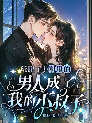 玩脱了!刚甩的男人成了我的小叔子