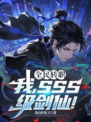 全民转职：我，SSS级剑仙！