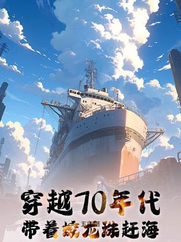 穿越70年代,带着蛟龙珠赶海
