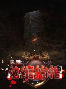 鬼魅:龙绾抬棺