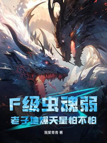 F级虫魂弱？老子地爆天星怕不怕