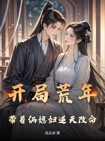 开局荒年,带着俩媳妇逆天改命