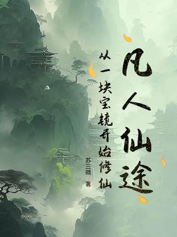 凡人仙途:从一块宝镜开始修仙