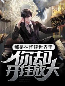 都是在怪谈世界里,你却开挂放大?