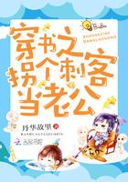 穿书之拐个刺客当老公