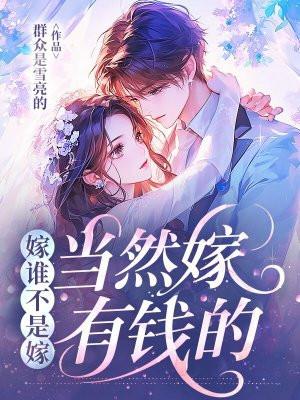嫁谁不是嫁,当然嫁有钱的