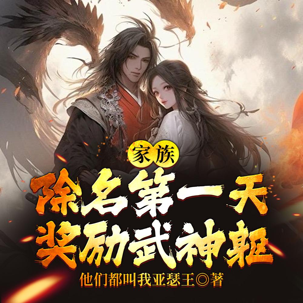 家族除名第一天，奖励武神躯！