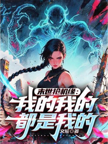 末世抢机缘:我的我的都是我的!