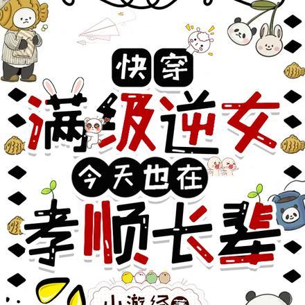 快穿:不孝女补偿手册
