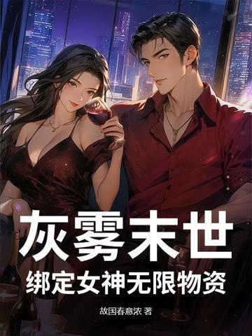 灰雾末世：绑定女神无限物资