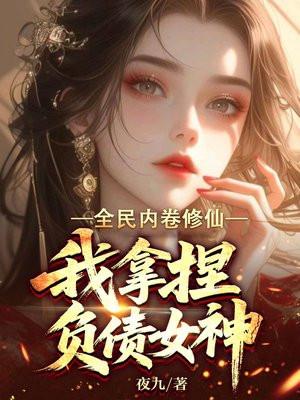 全民内卷修仙,我拿捏负债女神