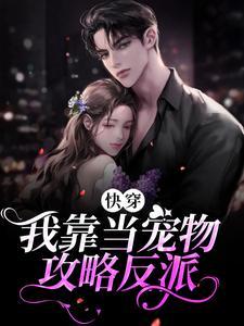 快穿:我靠当宠物攻略反派
