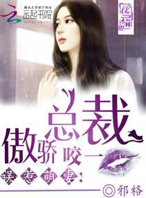 误惹萌妻:傲娇总裁咬一口