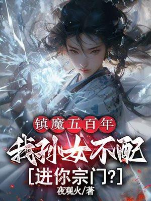 镇魔五百年，我孙女不配进你宗门？