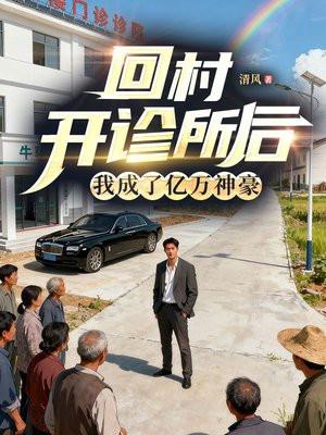 回村开诊所后，我成了亿万神豪