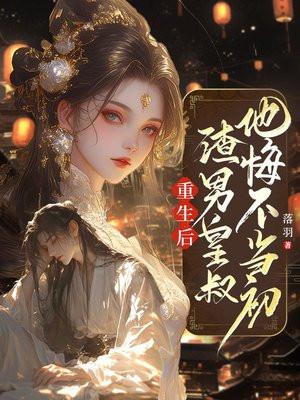 重生后，渣男皇叔他悔不当初