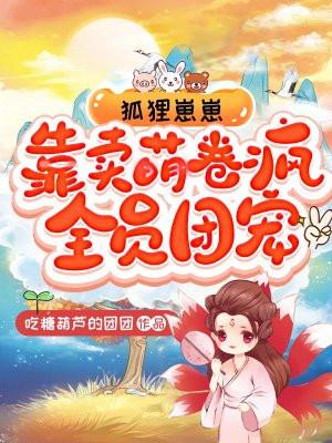 狐狸崽崽，靠卖萌卷疯全员团宠