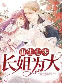 重生七零:长姐为大