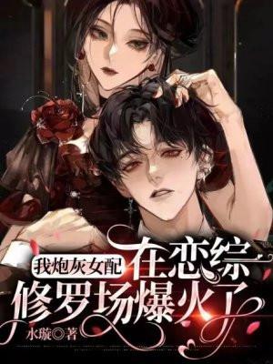 我炮灰女配,在恋综修罗场爆火了