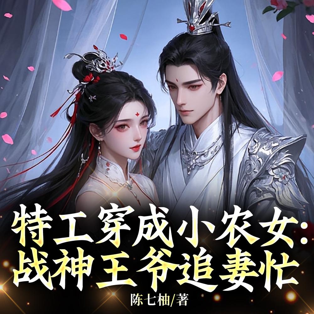 穿成大力傻女后我靠灵泉富甲天下