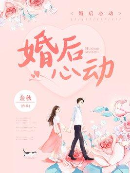 婚后心动