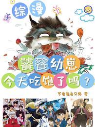 综漫:饕餮幼崽今天吃饱了吗?