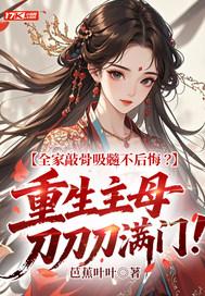 主母重生摆烂后,不孝子们跪求原谅