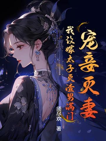 宠妾灭妻?我改嫁太子灭渣男满门!