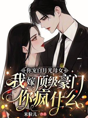 你宠白月光母女，我嫁顶级豪门你疯什么