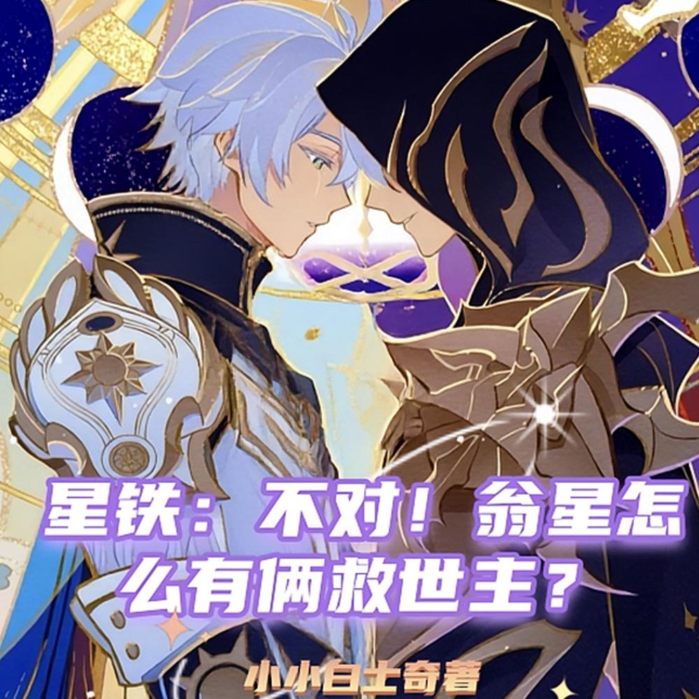 星铁：不对！翁星怎么有俩救世主