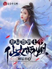 签到十年,我被绝色师姐曝光了