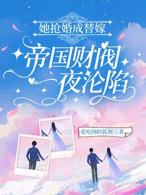 她抢婚成替嫁,帝国财阀一夜沦陷