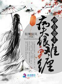 冲喜妻主:病夫很难缠