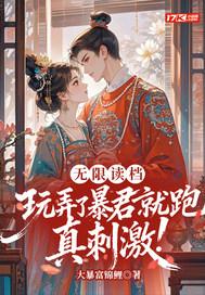 无限读档,玩弄了暴君就跑真刺激!