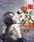 冥婚惊情:鬼夫大人克制点