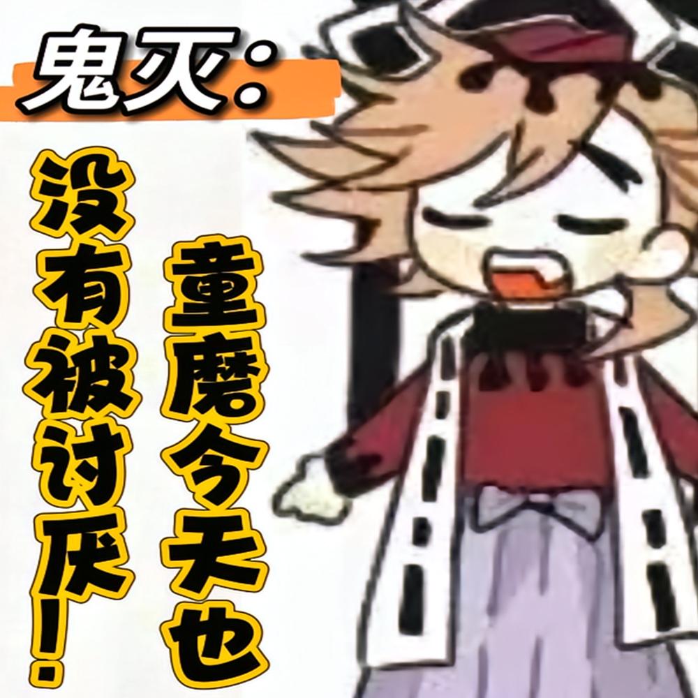 鬼灭:童磨今天也没有被讨厌