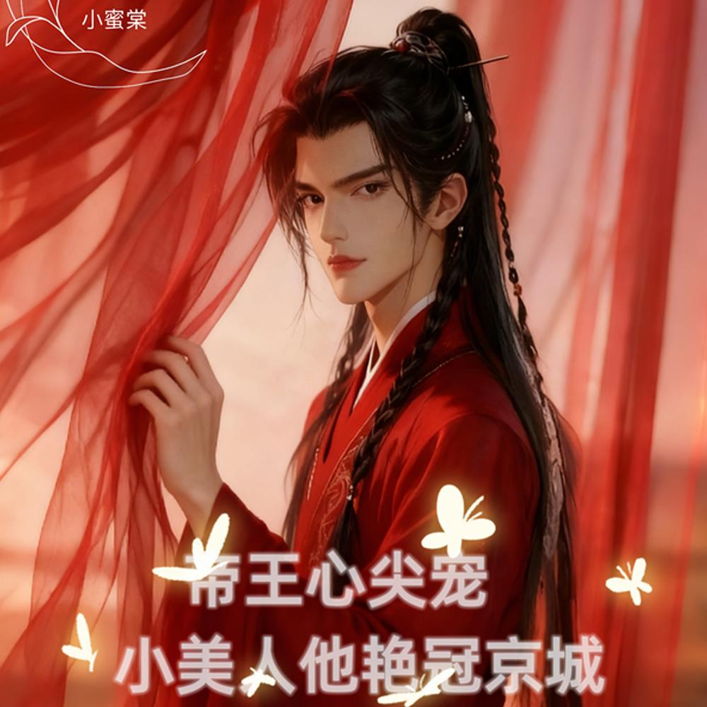 帝王心尖宠,小美人他艳冠京城