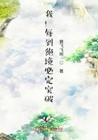 我!每到绝境必定突破!