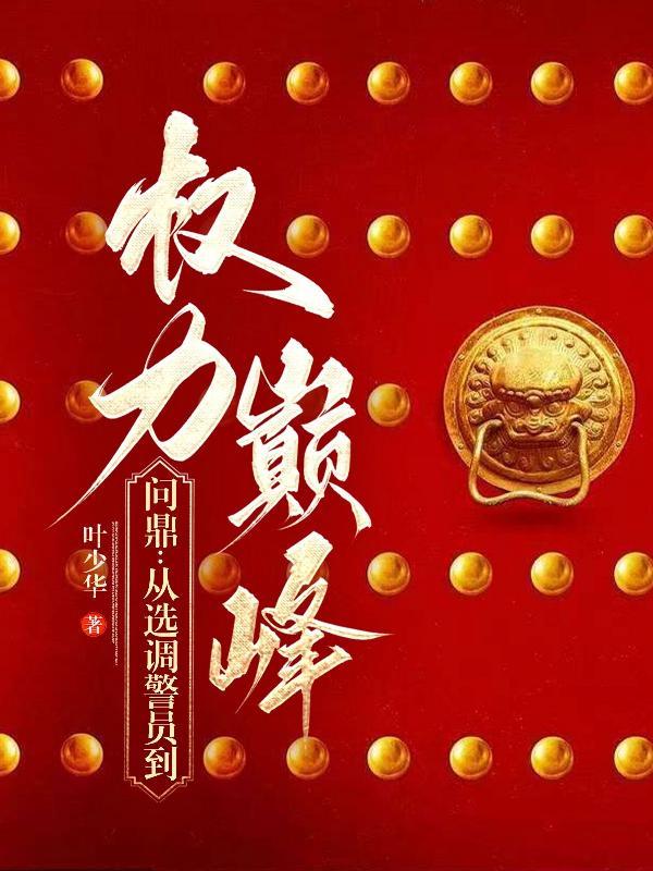 问鼎:从选调警员到权力巅峰