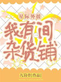 星际外援:我有一间杂货铺