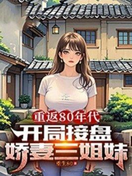 重返80年代,开局接盘美艳娇妻
