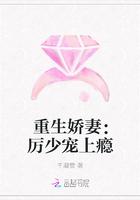 重生娇妻:厉少宠上瘾