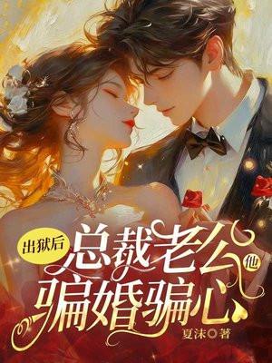 出狱后,总裁老公他骗婚骗心