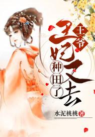 王爷,王妃又去种田了