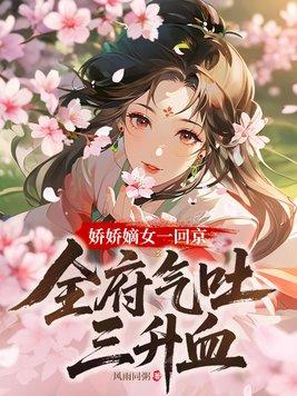 娇娇嫡女一回京,全府气吐三升血